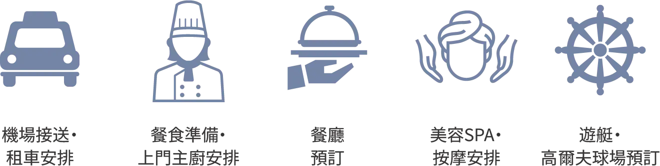 完善的接待服務〈另收費〉